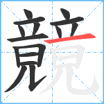 竸笔顺分解图片16