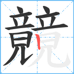 竸笔顺分解图片17