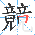 竸笔顺分解图片18