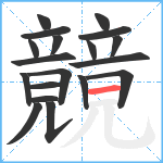 竸笔顺分解图片19