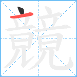 竸笔顺分解图片2