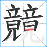 竸笔顺分解图片20