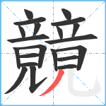 竸笔顺分解图片21