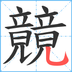 竸笔顺分解图片22