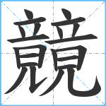 竸笔顺分解图片23