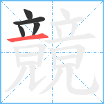 竸笔顺分解图片5