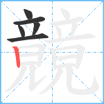 竸笔顺分解图片6