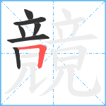 竸笔顺分解图片7