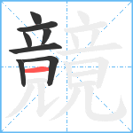 竸笔顺分解图片8