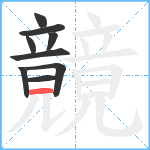 竸笔顺分解图片9