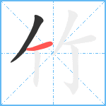 竹笔顺分解图片2