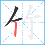 竹笔顺分解图片3