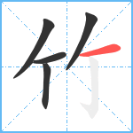 竹笔顺分解图片5