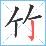 竹笔顺分解图片6