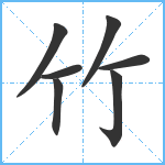 竹笔顺分解图片7