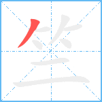 竺笔顺分解图片1