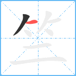 竺笔顺分解图片2