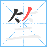 竺笔顺分解图片4