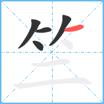 竺笔顺分解图片5