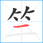 竺笔顺分解图片7