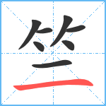 竺笔顺分解图片8