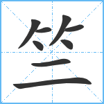 竺笔顺分解图片9