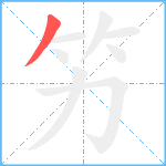 竻笔顺分解图片1