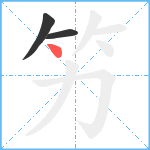 竻笔顺分解图片3