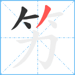 竻笔顺分解图片4