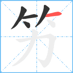 竻笔顺分解图片5