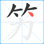 竻笔顺分解图片6