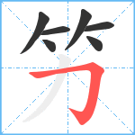 竻笔顺分解图片7