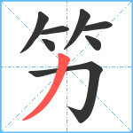 竻笔顺分解图片8