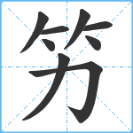 竻笔顺分解图片9