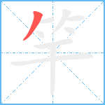 竿笔顺分解图片1