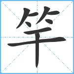 竿笔顺分解图片10