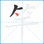 竿笔顺分解图片3