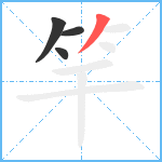 竿笔顺分解图片4