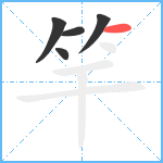 竿笔顺分解图片5