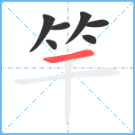 竿笔顺分解图片7