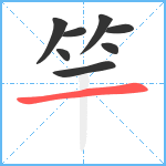竿笔顺分解图片8