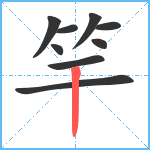 竿笔顺分解图片9