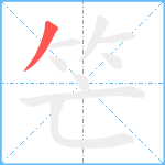 笀笔顺分解图片1