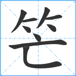 笀笔顺分解图片10