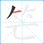 笀笔顺分解图片2