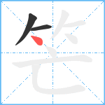 笀笔顺分解图片3