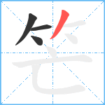 笀笔顺分解图片4