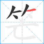 笀笔顺分解图片5