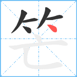 笀笔顺分解图片6