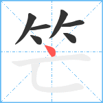 笀笔顺分解图片7